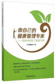 做自己的健康管理专家——国家电网员工健康手册