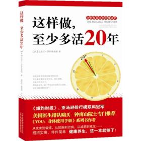 这样做，至少多活20年：全世界最实用的健康书