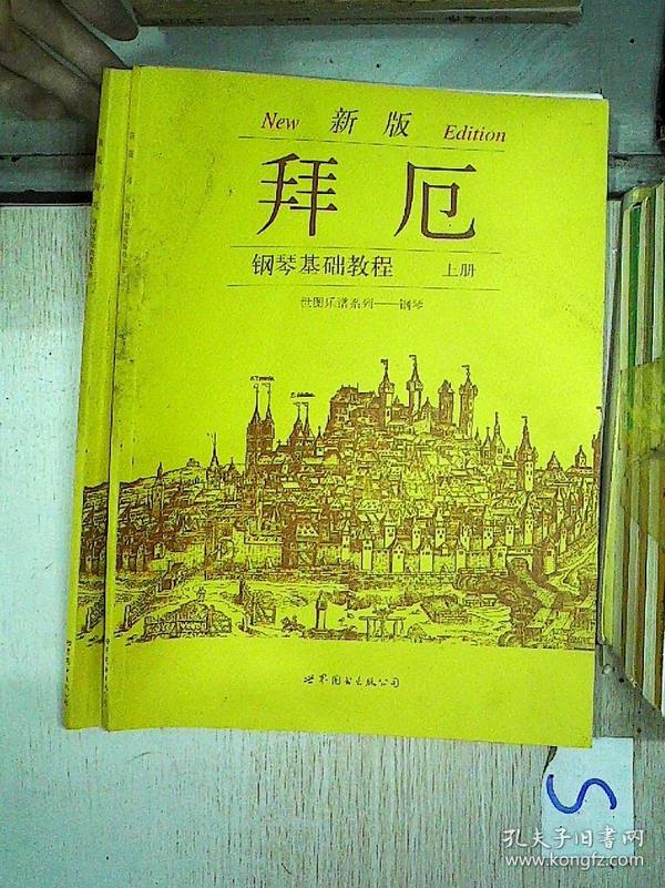 新版 拜厄 钢琴基础教程 上下册/*