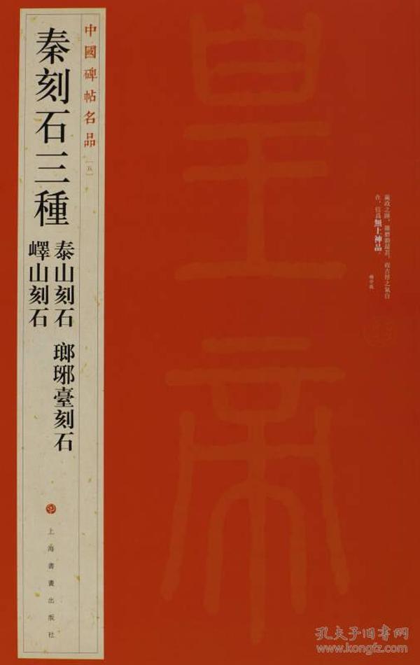 中国碑帖名品·秦刻石三种（峄山刻石 泰山刻石 琅琊台刻石）