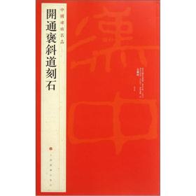 中国碑帖名品：开通褒斜道刻石