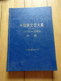 中国新文艺大系1976……1982诗集