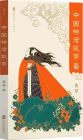 中国神话故事