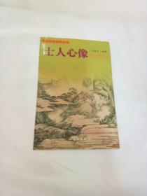 中国古代美术丛书-士人心像：明清山水画（上）