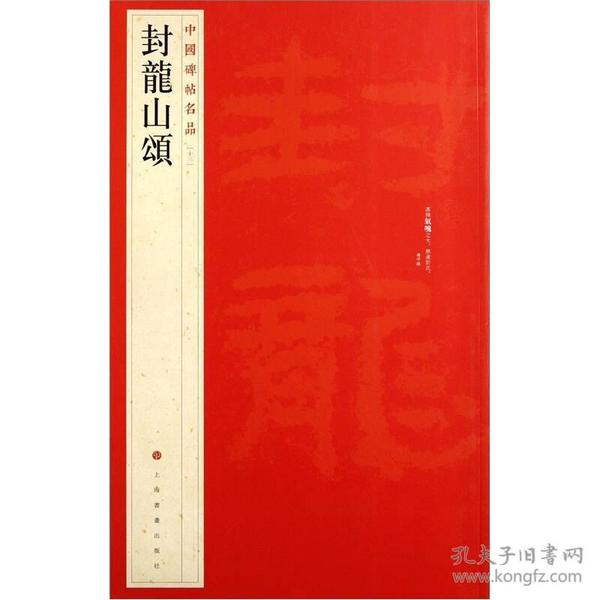 中国碑帖名品：封龙山颂