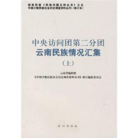 中央访问团第二分团云南民族情况汇集（上）