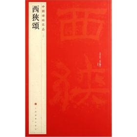 中国碑帖名品·西狭颂 精印 释文 注释