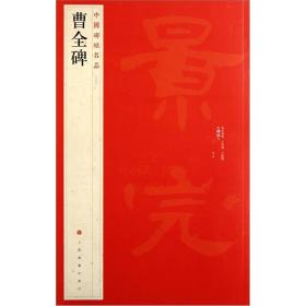 中国碑帖名品：曹全碑 定价39元 9787547902394