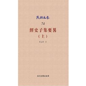 民国文存74：经史子集要略（上）