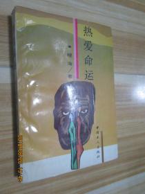 热爱命运