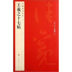 中国碑帖名品24：王羲之十七帖