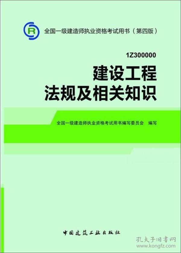 建设工程法规及相关知识(1Z300000第4版)/全国一级建造师执业资格考试用书