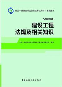 建设工程法规及相关知识(1Z300000第4版)/全国一级建造师执业资格考试用书