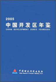 中国开发区年鉴（2005）
