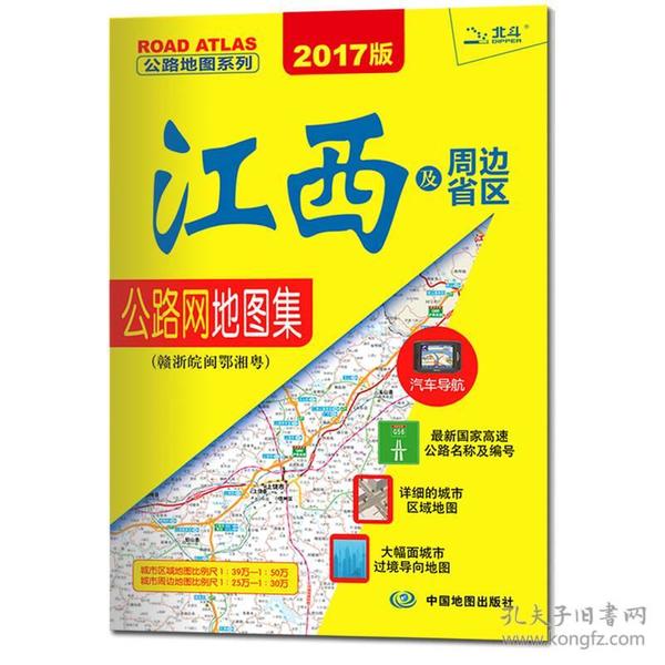 江西及周边省区公路网地图集：赣浙皖闽鄂湘粤