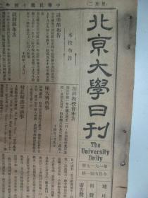 民国报纸《北京大学日刊》1925年第1619号 8开2版  有对于工业教育之建议等内容
