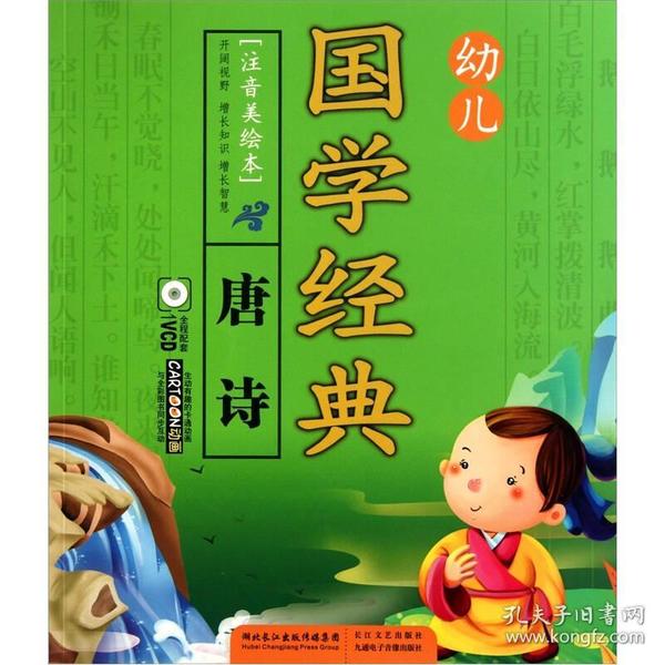 幼儿国学经典：唐诗（注音美绘本）