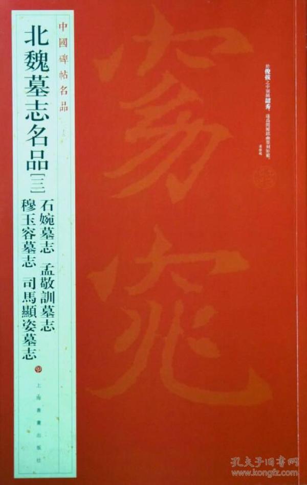 中国碑帖名品·北魏墓志名品（3）（石婉墓志、穆玉容墓志、孟敬训墓志、司马顯姿墓志）