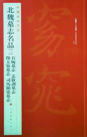 新书--中国碑帖名品35：北魏墓志名品三（石婉墓志、穆玉容墓志、孟敬训墓志、司马显姿墓志）（定价45）