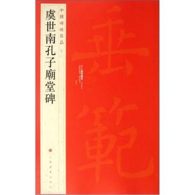 中国碑帖名品  虞世南孔子庙堂碑