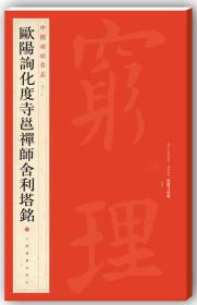 中国碑帖名品 欧阳询化度寺邕禅师舍利塔铭