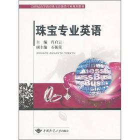 孔夫子旧书网--：珠宝专业英语
