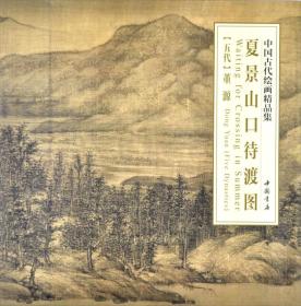 中国古代绘画精品集：夏景山口待渡图