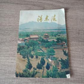 清东陵简介