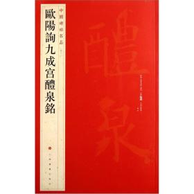 中国碑帖名品.43：欧阳询九成宫醴泉铭