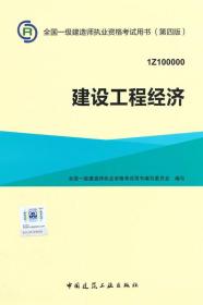 一级建造师2015年教材 2015一建 建设工程经济