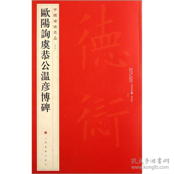 中国碑帖名品：欧阳询虞恭公温彦博碑