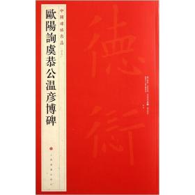 中国碑帖名品 欧阳询虞恭公温彦博碑