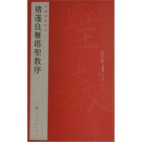中国碑帖名品（47）：褚遂良雁塔圣教序