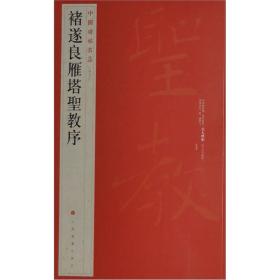 中国碑帖名品（47）：褚遂良雁塔圣教序