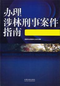 办理涉林刑事案件指南