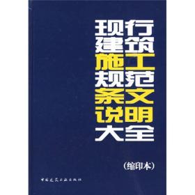 现行建筑施工规范条文说明大全