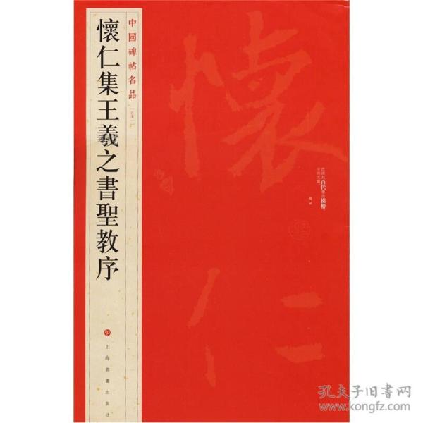 中国碑帖名品（51）：怀仁集王羲之书圣教序