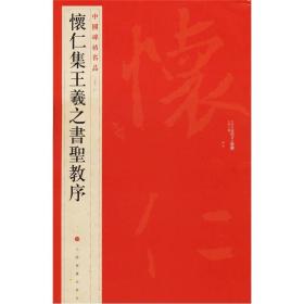 中国碑帖名品.51：怀仁集王羲之书圣教序