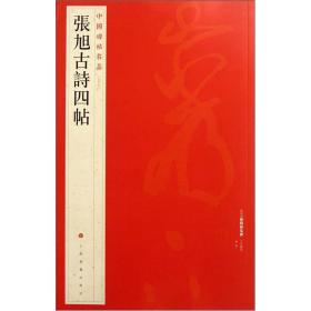 中国碑帖名品57：张旭古诗四帖