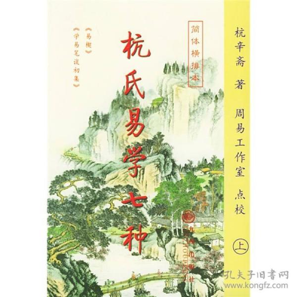 杭氏易学七种：周易杭氏学（上、下册）――九州易学丛刊