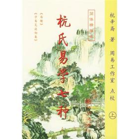 杭氏易学七种：周易杭氏学（上、下册）――九州易学丛刊