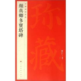 中国碑帖名品58：颜真卿多宝塔碑