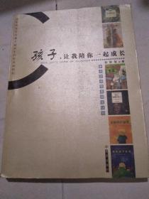 孩子，让我陪你一起成长：亲子家庭完美阅读计划