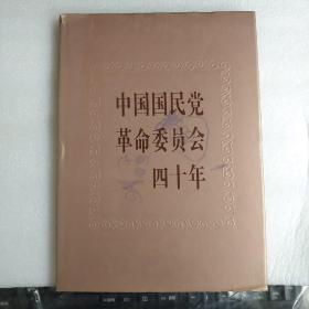 中国国民党革命委员会四十年