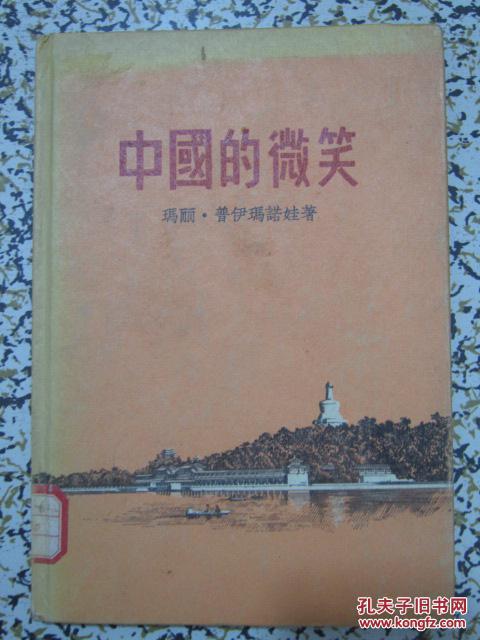 中国的微笑 1957年1版1次 新文艺出版社 精装本