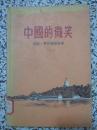 中国的微笑 1957年1版1次 新文艺出版社 精装本