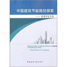 中国建筑节能路径探索-涂逢祥论文选 本社 中国建筑工业出版社 2011年12月01日 9787112135936