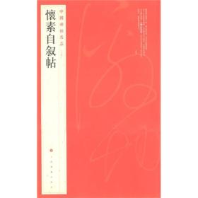 中国碑帖名品.64：怀素自叙帖