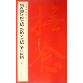 中国碑帖名品：颜真卿祭侄文稿 祭伯父文稿 争座位帖