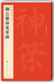 中国碑帖名品.67：柳公权神策军碑